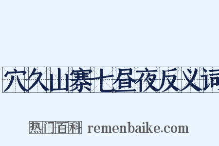 穴久山寨七昼夜反义词是什么意思的图片